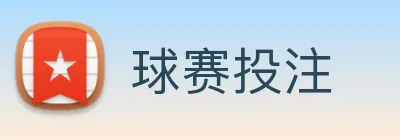 球赛投注 Logo